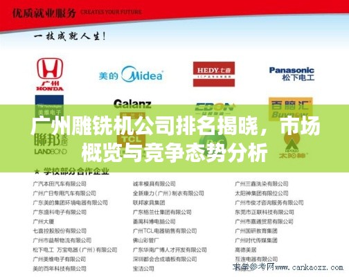廣州雕銑機公司排名揭曉，市場概覽與競爭態(tài)勢分析