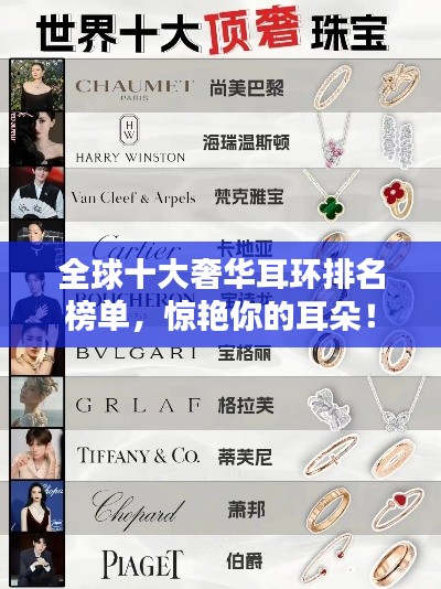 全球十大奢華耳環(huán)排名榜單，驚艷你的耳朵！