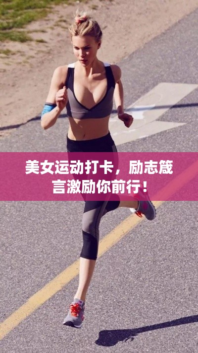 美女運(yùn)動(dòng)打卡，勵(lì)志箴言激勵(lì)你前行！