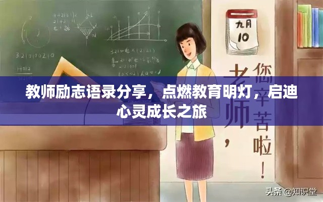教師勵(lì)志語(yǔ)錄分享，點(diǎn)燃教育明燈，啟迪心靈成長(zhǎng)之旅