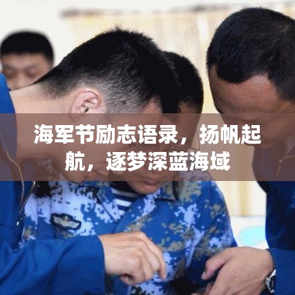 海軍節(jié)勵志語錄，揚帆起航，逐夢深藍(lán)海域