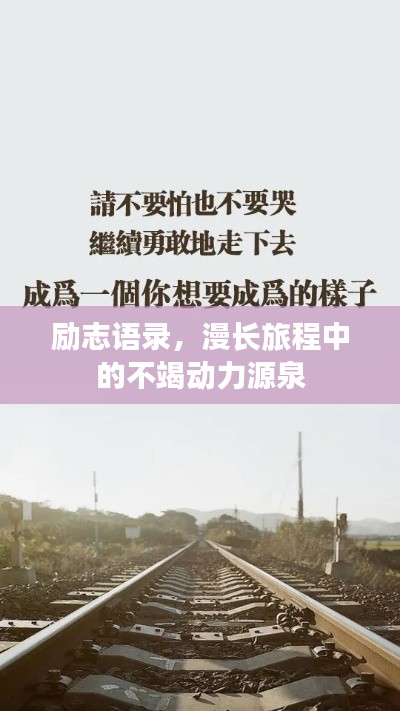勵(lì)志語(yǔ)錄，漫長(zhǎng)旅程中的不竭動(dòng)力源泉