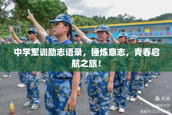 中學(xué)軍訓(xùn)勵志語錄，錘煉意志，青春啟航之旅！