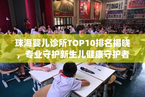 珠海嬰兒診所TOP10排名揭曉，專(zhuān)業(yè)守護(hù)新生兒健康守護(hù)者