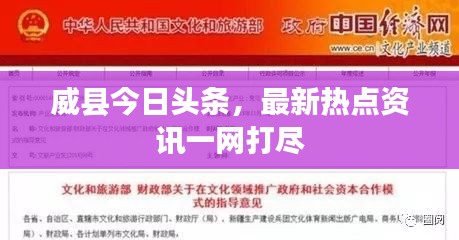 威縣今日頭條，最新熱點資訊一網(wǎng)打盡