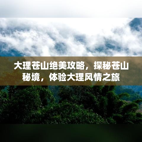 大理蒼山絕美攻略，探秘蒼山秘境，體驗(yàn)大理風(fēng)情之旅