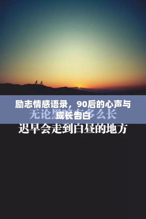 勵志情感語錄，90后的心聲與成長告白