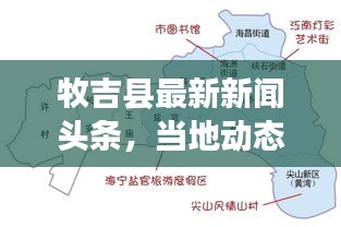 牧吉縣最新新聞?lì)^條，當(dāng)?shù)貏?dòng)態(tài)一網(wǎng)打盡