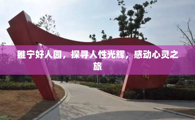 睢寧好人園，探尋人性光輝，感動心靈之旅