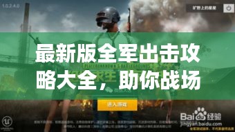 最新版全軍出擊攻略大全，助你戰(zhàn)場(chǎng)制勝！