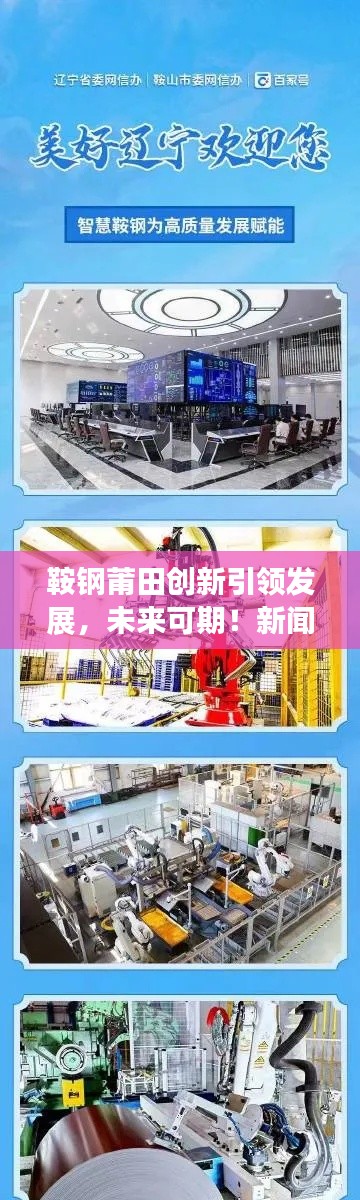 鞍鋼莆田創(chuàng)新引領(lǐng)發(fā)展，未來可期！新聞頭條揭秘