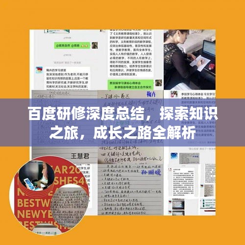百度研修深度總結(jié)，探索知識(shí)之旅，成長(zhǎng)之路全解析