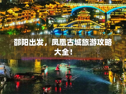 邵陽出發(fā)，鳳凰古城旅游攻略大全！