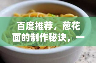 百度推薦，蔥花面的制作秘訣，一步到位的做法攻略！