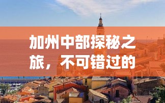 加州中部探秘之旅，不可錯過的旅游攻略！