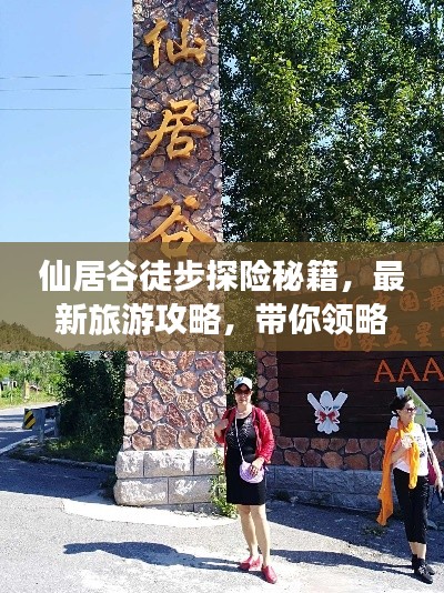 仙居谷徒步探險秘籍，最新旅游攻略，帶你領略絕美風光！