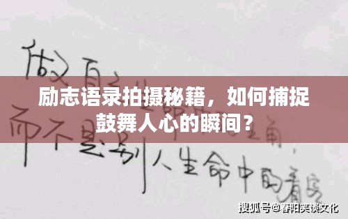 勵(lì)志語錄拍攝秘籍，如何捕捉鼓舞人心的瞬間？
