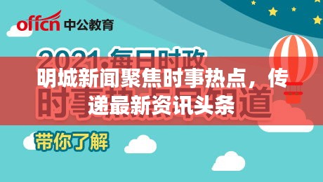 明城新聞聚焦時(shí)事熱點(diǎn)，傳遞最新資訊頭條