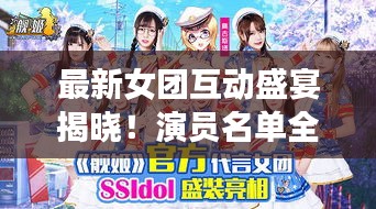 最新女團互動盛宴揭曉！演員名單全收錄！