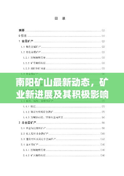 南陽礦山最新動(dòng)態(tài)，礦業(yè)新進(jìn)展及其積極影響探索