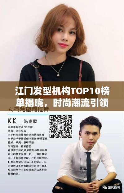 江門發(fā)型機(jī)構(gòu)TOP10榜單揭曉，時尚潮流引領(lǐng)地引領(lǐng)潮流風(fēng)尚！
