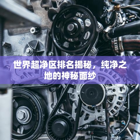 世界超凈區(qū)排名揭秘，純凈之地的神秘面紗
