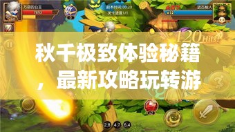 秋千極致體驗秘籍，最新攻略玩轉游樂世界！