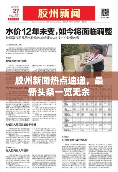 膠州新聞熱點速遞，最新頭條一覽無余