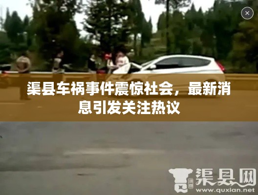 渠縣車(chē)禍?zhǔn)录痼@社會(huì)，最新消息引發(fā)關(guān)注熱議