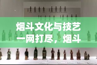 煙斗文化與技藝一網(wǎng)打盡，煙斗網(wǎng)站寶藏探索之旅