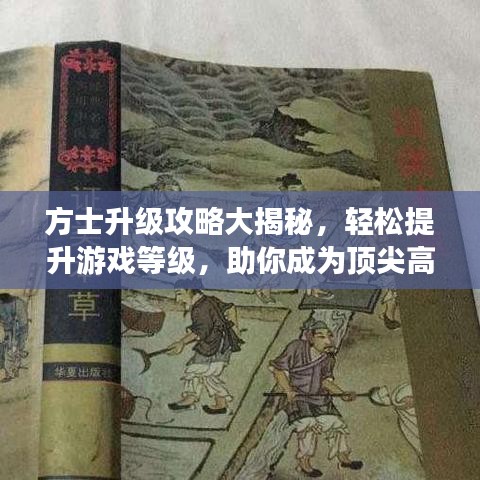 方士升級(jí)攻略大揭秘，輕松提升游戲等級(jí)，助你成為頂尖高手！