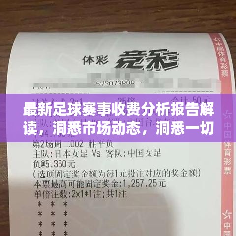 最新足球賽事收費(fèi)分析報(bào)告解讀，洞悉市場(chǎng)動(dòng)態(tài)，洞悉一切！