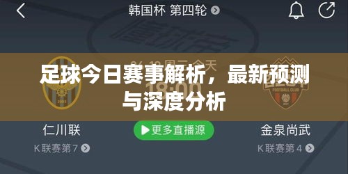 足球今日賽事解析，最新預(yù)測與深度分析