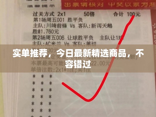 實(shí)單推薦，今日最新精選商品，不容錯(cuò)過(guò)