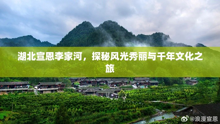 湖北宣恩李家河，探秘風光秀麗與千年文化之旅
