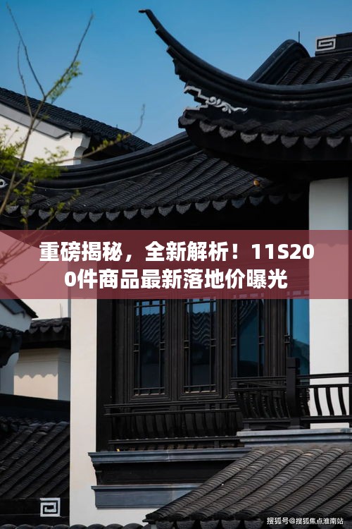 重磅揭秘，全新解析！11S200件商品最新落地價(jià)曝光
