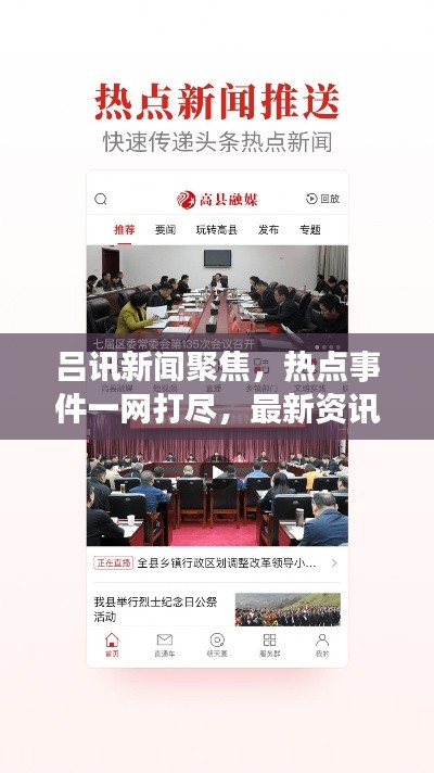 呂訊新聞聚焦，熱點(diǎn)事件一網(wǎng)打盡，最新資訊傳遞給你