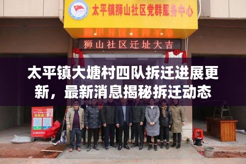 太平鎮(zhèn)大塘村四隊(duì)拆遷進(jìn)展更新，最新消息揭秘拆遷動(dòng)態(tài)