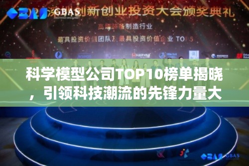 科學(xué)模型公司TOP10榜單揭曉，引領(lǐng)科技潮流的先鋒力量大放異彩！