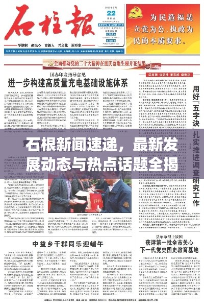 石根新聞速遞，最新發(fā)展動態(tài)與熱點(diǎn)話題全揭秘