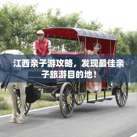 江西親子游攻略，發(fā)現最佳親子旅游目的地！