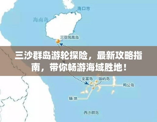 三沙群島游輪探險(xiǎn)，最新攻略指南，帶你暢游海域勝地！