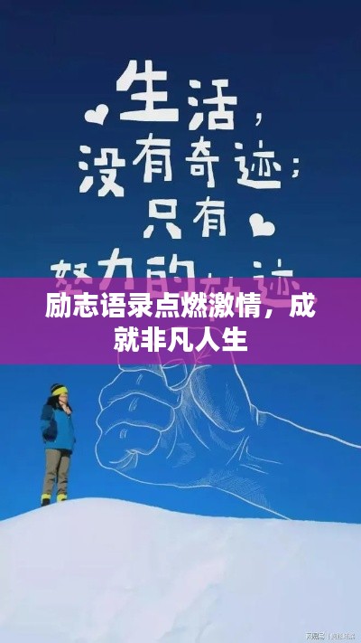 勵(lì)志語錄點(diǎn)燃激情，成就非凡人生