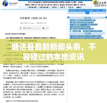 塘沽縣最新新聞?lì)^條，不容錯(cuò)過(guò)的本地資訊
