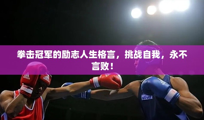 拳擊冠軍的勵(lì)志人生格言,挑戰(zhàn)自我,永不言敗!