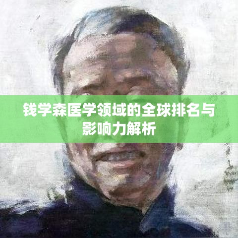 錢學森醫(yī)學領域的全球排名與影響力解析