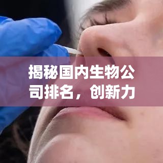 揭秘國內(nèi)生物公司排名，創(chuàng)新力量與未來展望展望