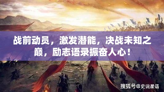戰(zhàn)前動(dòng)員，激發(fā)潛能，決戰(zhàn)未知之巔，勵(lì)志語(yǔ)錄振奮人心！