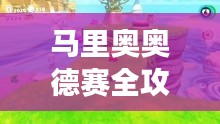 馬里奧奧德賽全攻略，探險(xiǎn)之旅一網(wǎng)打盡