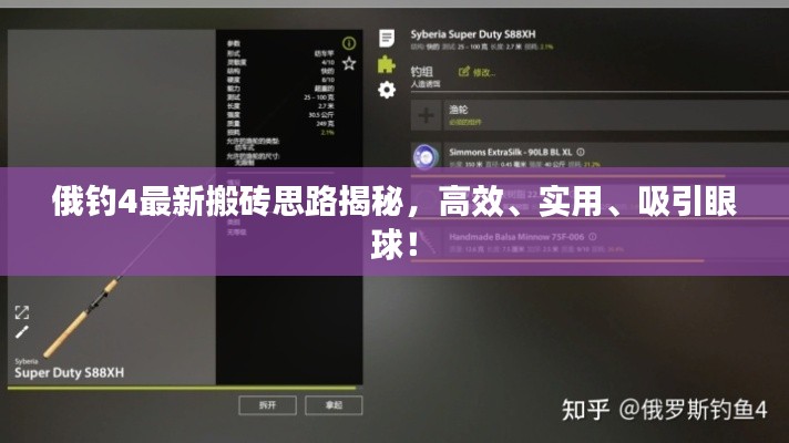 俄釣4最新搬磚思路揭秘，高效、實(shí)用、吸引眼球！